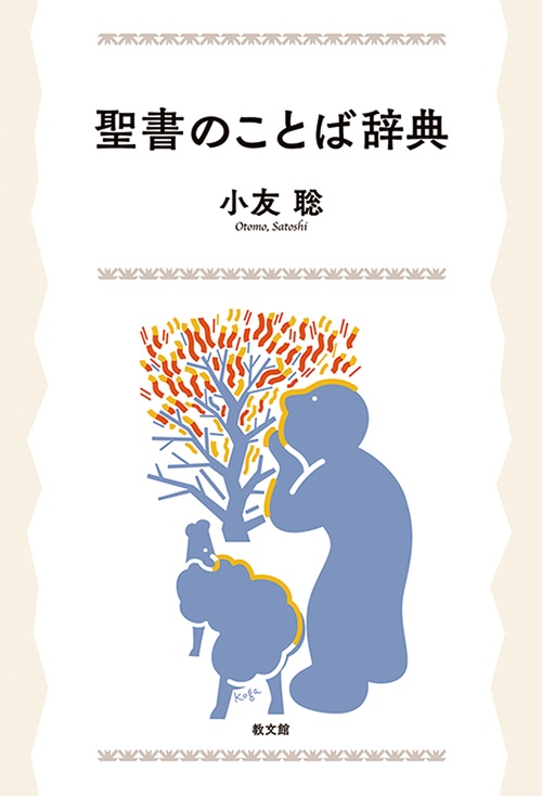 聖書のことば辞典 – 丸善ジュンク堂書店ネットストア