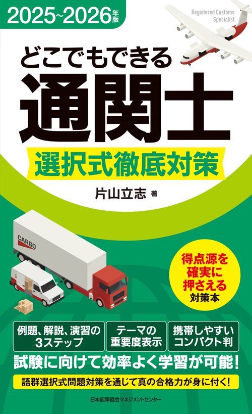 2025～2026年版 どこでもできる通関士 選択式徹底対策 – 丸善ジュンク