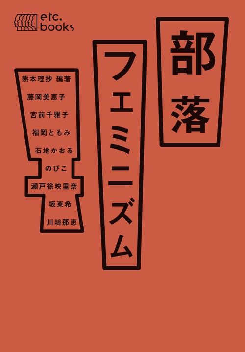 部落フェミニズム – 丸善ジュンク堂書店ネットストア