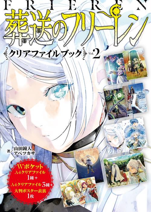 葬送のフリーレン』クリアファイルブック Vol．2 – 丸善ジュンク堂書店