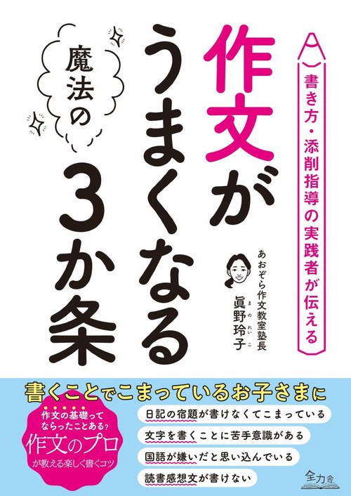 作文がうまくなる魔法の3か条 – 丸善ジュンク堂書店ネットストア