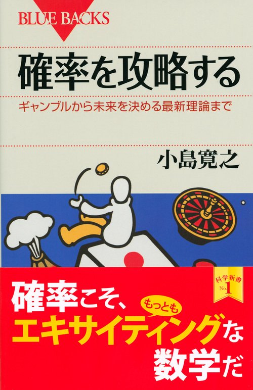 確率を攻略する ギャンブルから未来を決める最新理論まで – 丸善