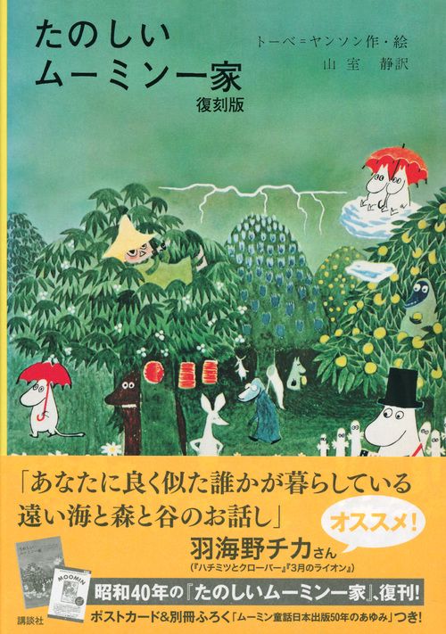 たのしいムーミン一家 復刻版 – 丸善ジュンク堂書店ネットストア