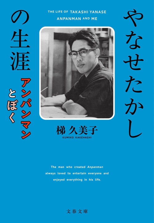 やなせたかしの生涯 アンパンマンとぼく – 丸善ジュンク堂書店ネットストア