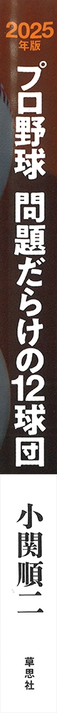 2025年版 プロ野球問題だらけの12球団 – 丸善ジュンク堂書店