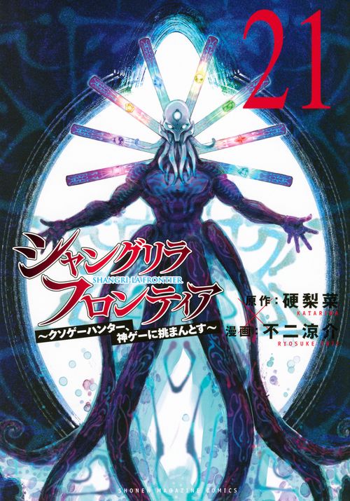 シャングリラ・フロンティア（21） ～クソゲーハンター、神ゲー