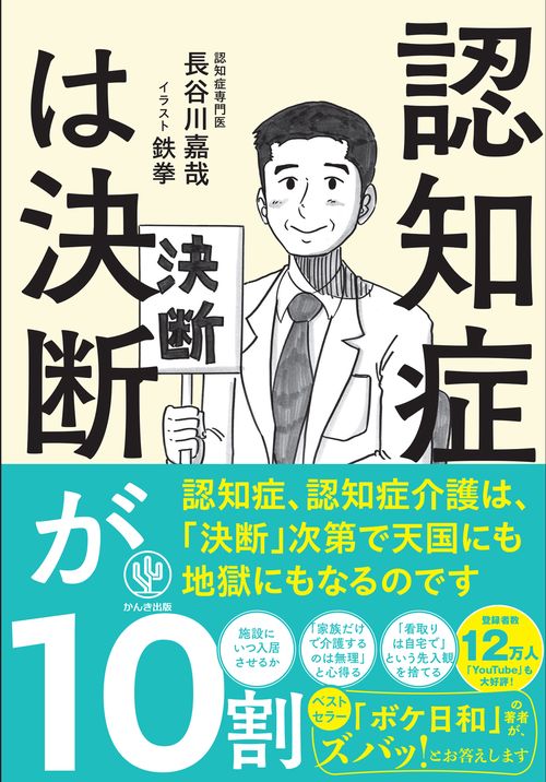 認知症は決断が10割 – 丸善ジュンク堂書店ネットストア