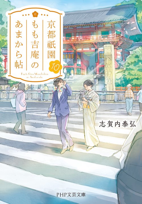 京都祇園もも吉庵のあまから帖10 – 丸善ジュンク堂書店ネットストア
