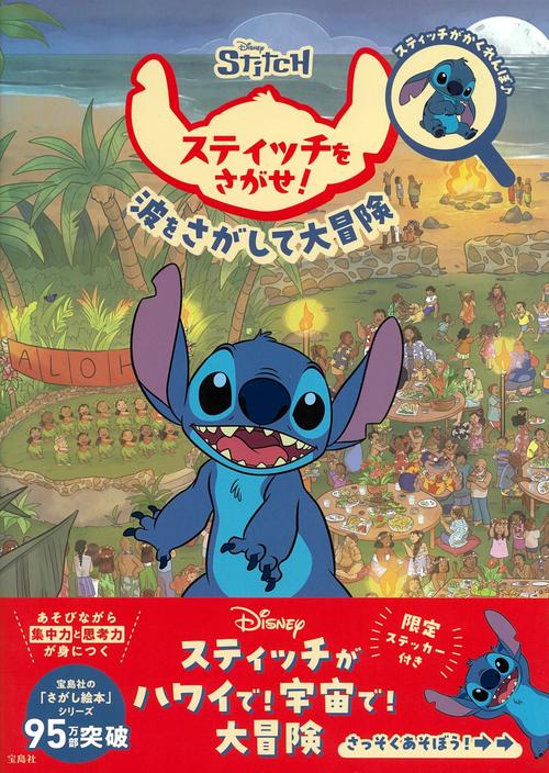 Disney スティッチをさがせ! – 丸善ジュンク堂書店ネットストア