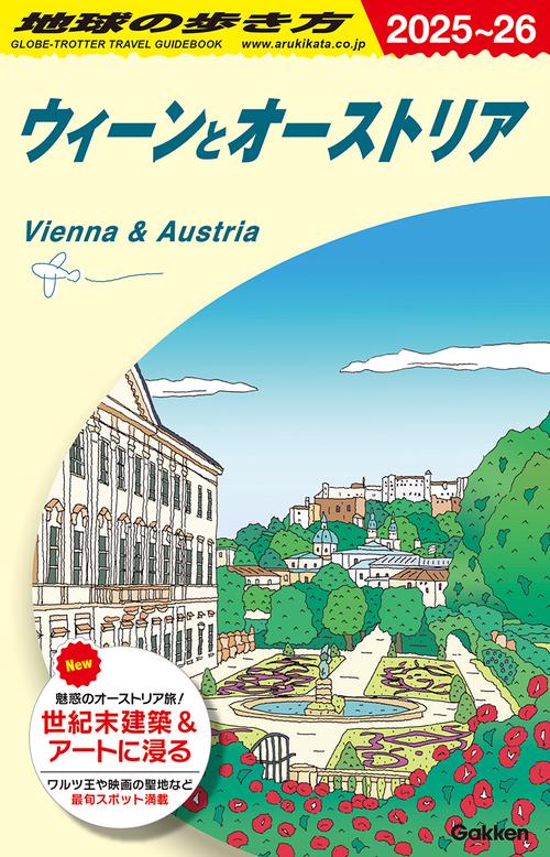 A17 地球の歩き方 ウィーンとオーストリア 2025～2026