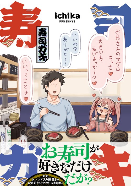 寿司ガキ – 丸善ジュンク堂書店ネットストア