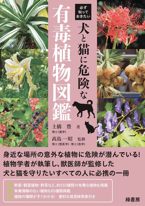 必ず知っておきたい犬と猫に危険な有毒植物図鑑 – 丸善ジュンク