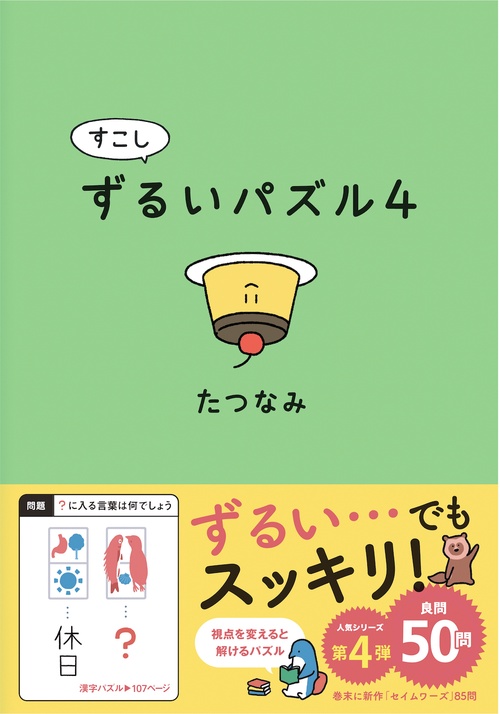 すこしずるいパズル4 – 丸善ジュンク堂書店ネットストア
