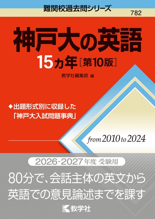 神戸大の英語15カ年［第10版］ – 丸善ジュンク堂書店ネットストア