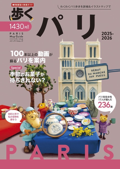 歩くパリ2025-2026 – 丸善ジュンク堂書店ネットストア