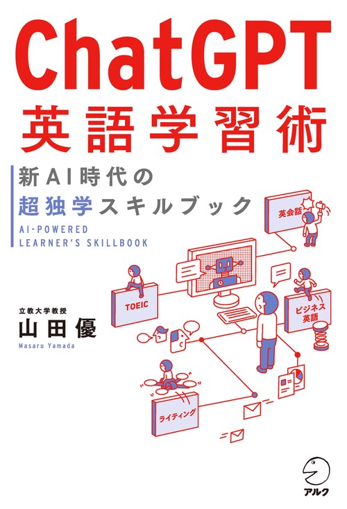 Chat GPT英語学習術 新AI時代の超独学スキルブック – 丸善ジュンク堂