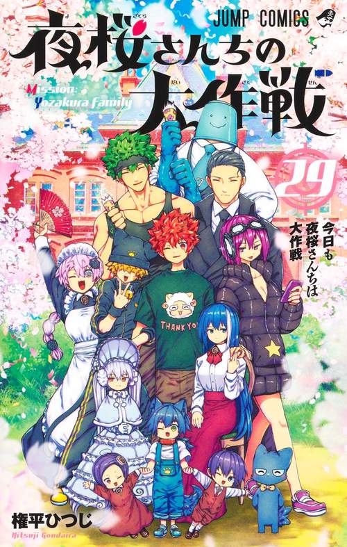 夜桜さんちの大作戦 夜桜さんちの大作戦 14／権平 ひつじ | 集英社 ― SHUEISHA ―