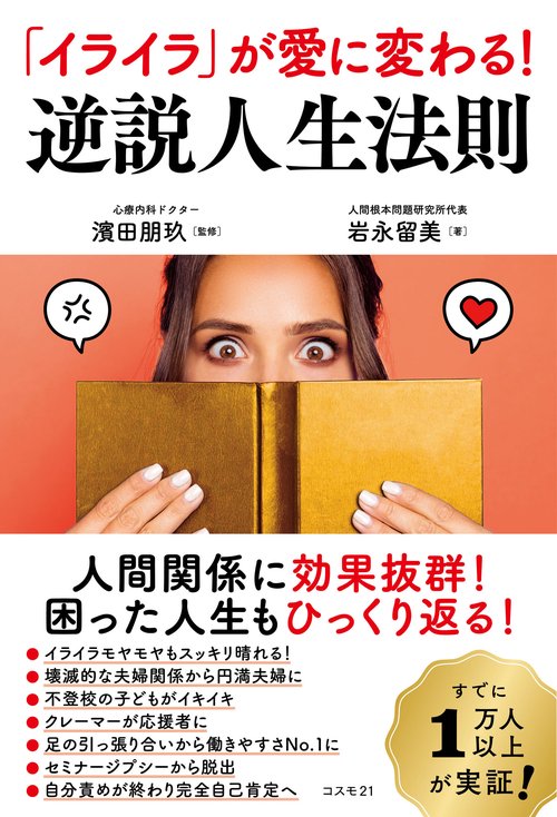 イライラ」が愛に変わる！ 逆説人生法則 – 丸善ジュンク堂書店ネットストア