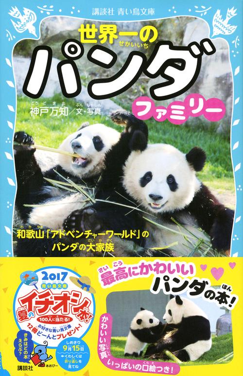 世界一のパンダファミリー 和歌山「アドベンチャーワールド」のパンダ