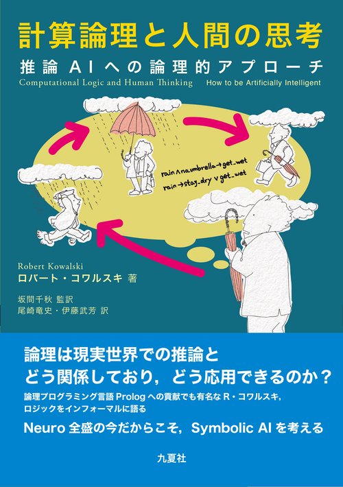 計算論理と人間の思考 推論AIへの論理的アプローチ – 丸善ジュンク堂