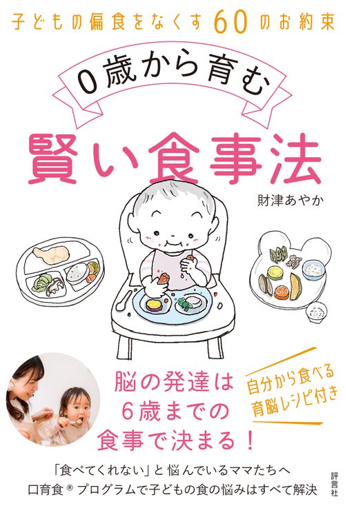 0歳から育む賢い食事法 – 丸善ジュンク堂書店ネットストア