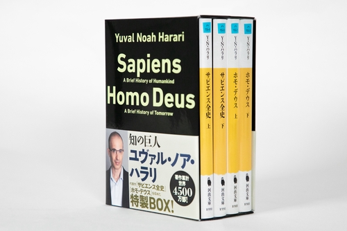ホモデウス サピエンス全史4冊セット 文庫「サピエンス全史」「ホモ・デウス」【全4巻】セット
