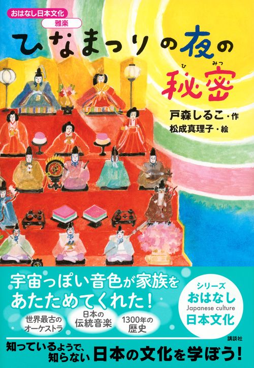 おはなし日本文化 雅楽 ひなまつりの夜の秘密 – 丸善ジュンク堂書店