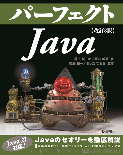 改訂3版 パーフェクトJava – 丸善ジュンク堂書店ネットストア