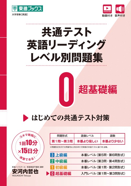 共通テスト英語リーディング レベル別問題集0 超基礎編 – 丸善ジュンク