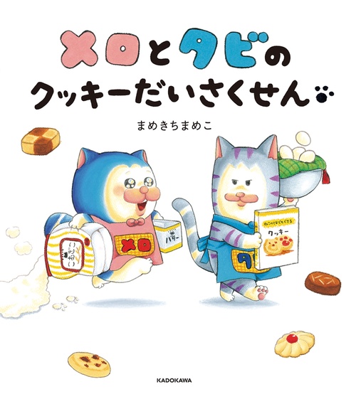 メロとタビのクッキーだいさくせん – 丸善ジュンク堂書店ネットストア