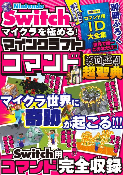 Nintendo Switchでマイクラを極める！ マインクラフトコマンド メガ