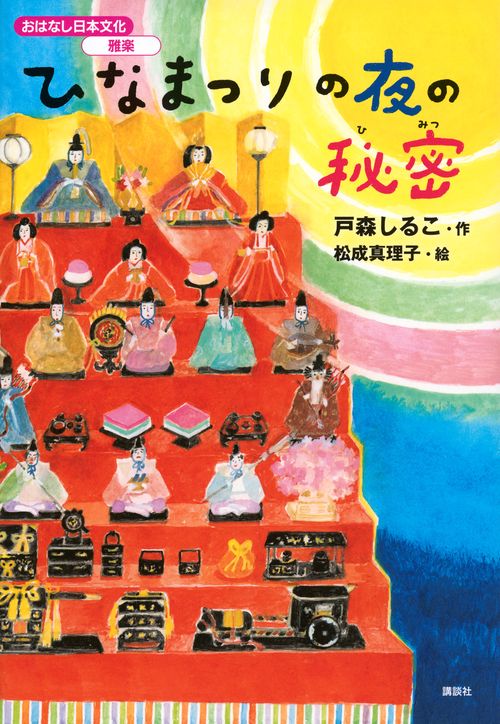 おはなし日本文化 雅楽 ひなまつりの夜の秘密 – 丸善ジュンク堂書店