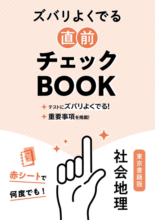 定期テスト ズバリよくでる 中学 地理 東京書籍版（教科書完全対応