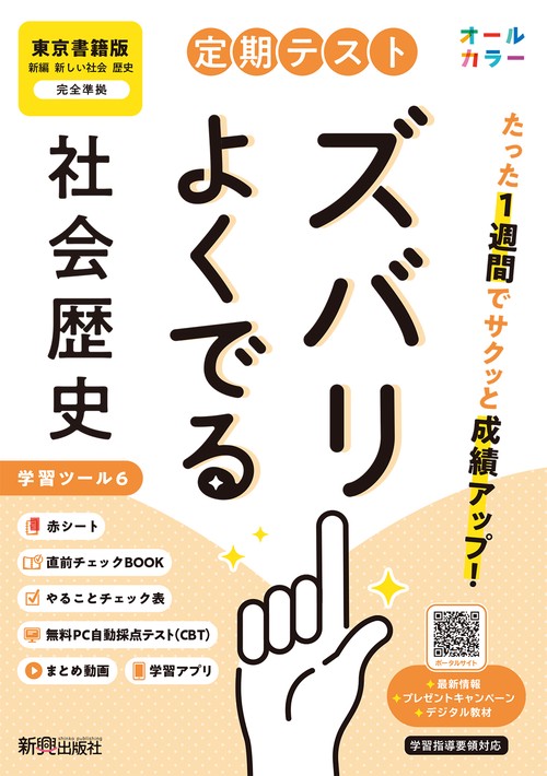 定期テスト ズバリよくでる 中学 歴史 東京書籍版（教科書完全対応
