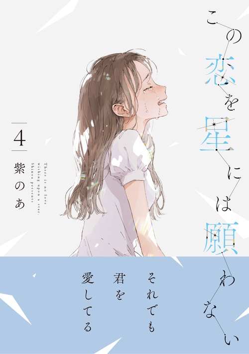 この恋を星には願わない 4 – 丸善ジュンク堂書店ネットストア