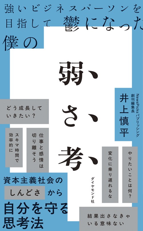 強いビジネスパーソンを目指して鬱になった僕の 弱さ考 – 丸善