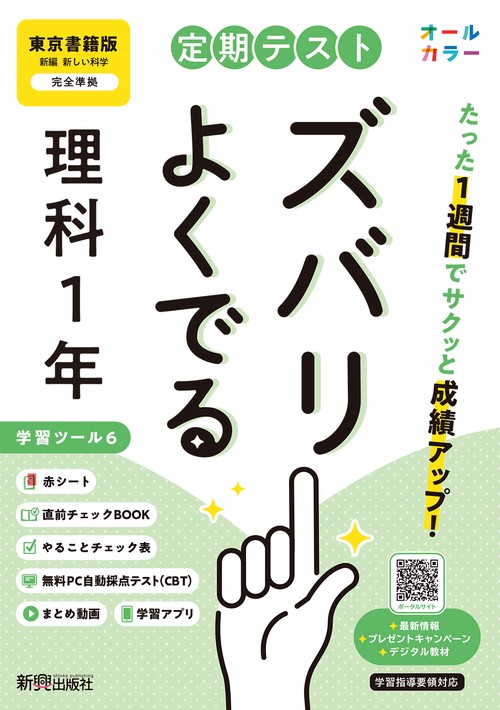 定期テスト ズバリよくでる 中学1年 理科 東京書籍版（教科書完全対応