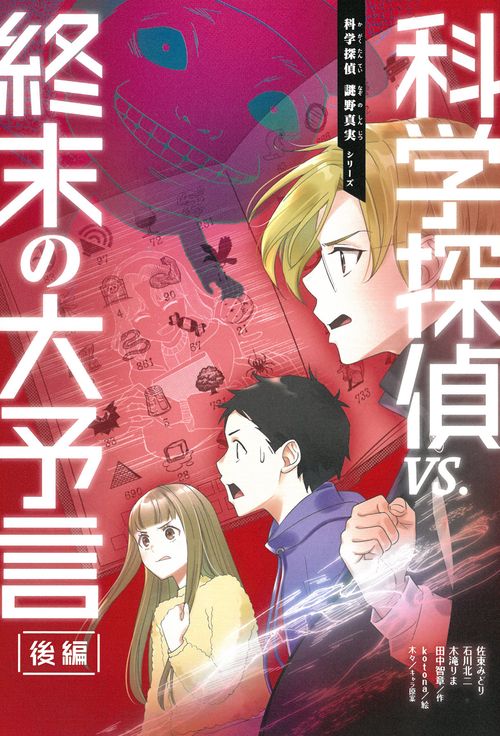 科学探偵VS．終末の大予言（後編） – 丸善ジュンク堂書店ネットストア