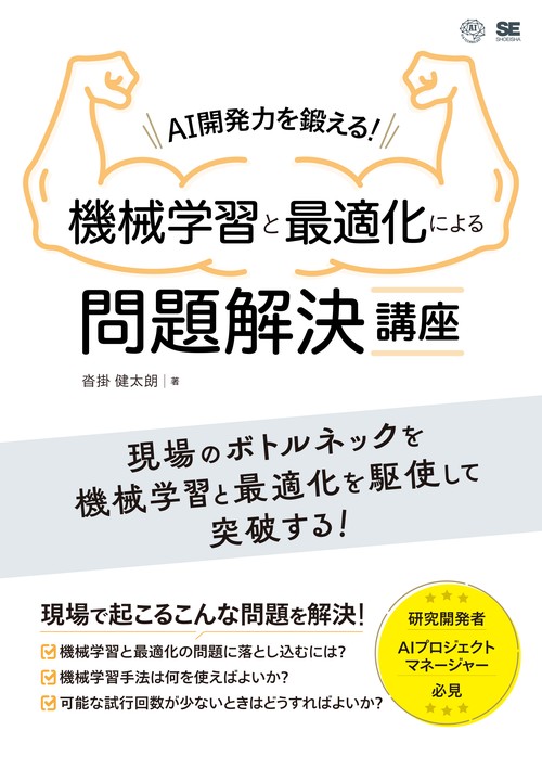 AI開発力を鍛える！機械学習と最適化による問題解決講座 – 丸善