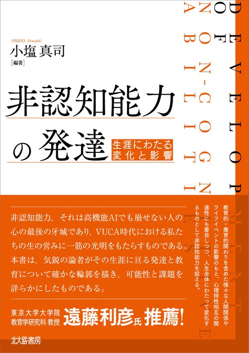 非認知能力の発達 – 丸善ジュンク堂書店ネットストア