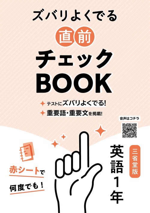 定期テスト ズバリよくでる 中学1年 英語 三省堂版（教科書完全対応