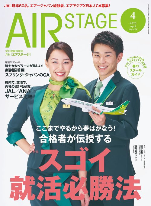 AIR STAGE （エアステージ） (2025年04月号) [雑誌] – 丸善