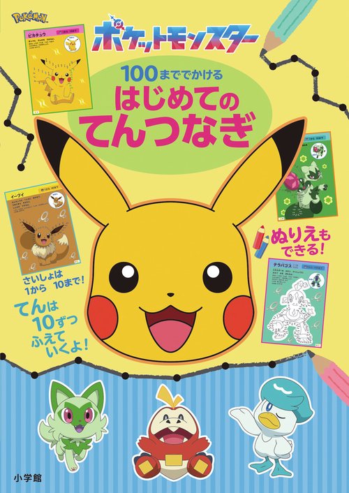 ポケットモンスター 100まででかける はじめてのてんつなぎ – 丸善