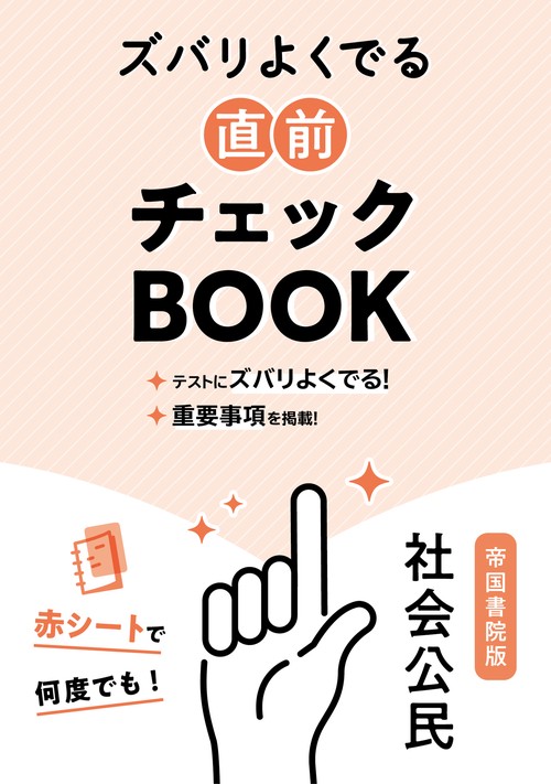 定期テスト ズバリよくでる 中学 公民 帝国書院版（教科書完全対応