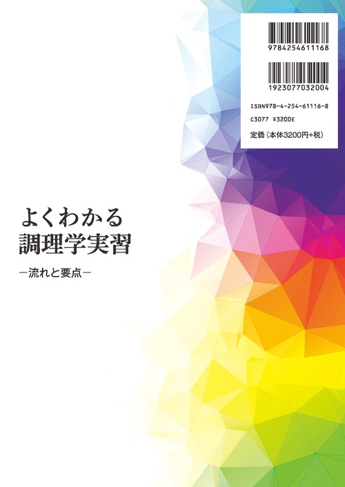 よくわかる調理学実習 – 丸善ジュンク堂書店ネットストア