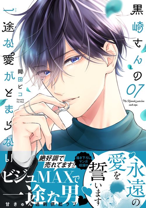 黒崎さんの一途な愛がとまらない – 丸善ジュンク堂書店ネットストア
