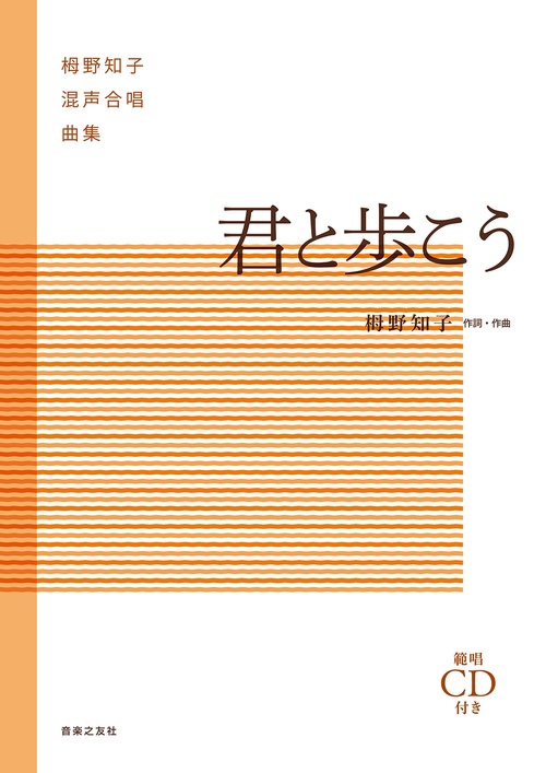 栂野知子混声合唱曲集 君と歩こう – 丸善ジュンク堂書店ネットストア