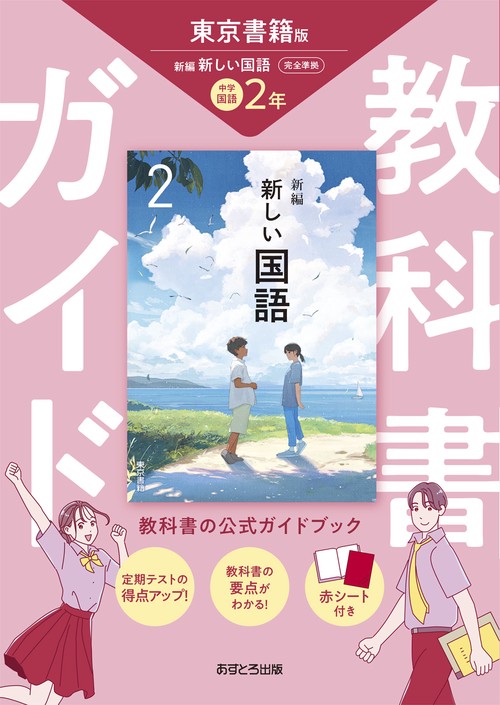 中学教科書ガイド 国語 2年 東京書籍版 – 丸善ジュンク堂書店ネットストア