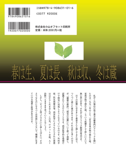 改訂版:2024年11月】患者さんに伝えたい 東洋医学のお話 – 丸善