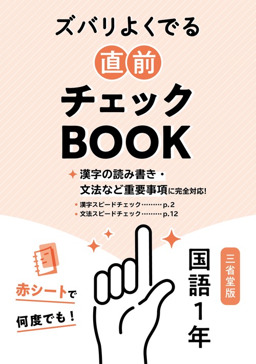 定期テスト ズバリよくでる 中学1年 国語 三省堂版（教科書完全対応